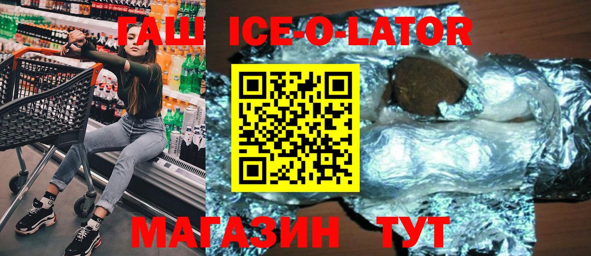 ГАШ ice o lator  закладки  Красноуфимск 
